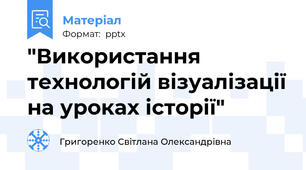 "Використання технологій візуалізації на уроках історії"