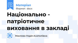 Національно - патріотичне виховання в закладі