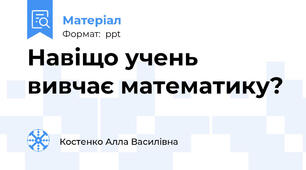Навіщо учень вивчає математику?