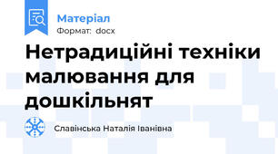 Нетрадиційні техніки малювання для дошкільнят