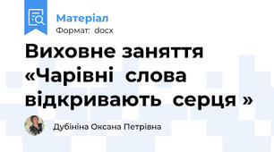 Виховне заняття  «Чарівні  слова  відкривають  серця »