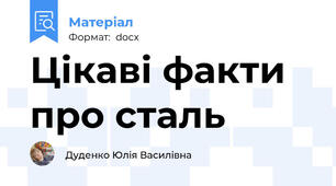 Цікаві факти про сталь
