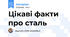 Цікаві факти про сталь