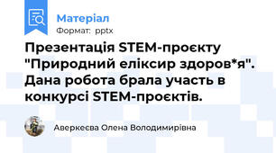 Презентація STEM-проєкту "Природний еліксир здоров*я". Дана робота брала участь в конкурсі STEM-проєктів.