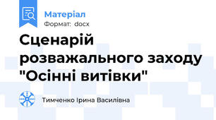 Сценарій розважального заходу "Осінні витівки"