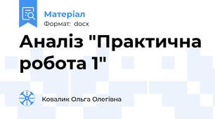 Аналіз "Практична робота 1"