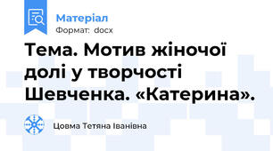 Тема. Мотив жіночої долі у творчості Шевченка. «Катерина».