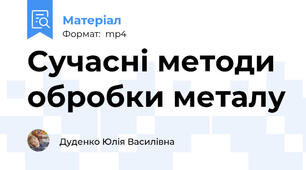 Сучасні методи обробки металу