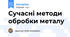 Сучасні методи обробки металу