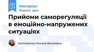 Прийоми саморегуляції в емоційно-напружених ситуаціях