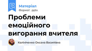 Проблеми емоційного  вигорання вчителя