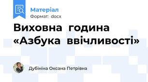 Виховна  година  «Азбука  ввічливості»