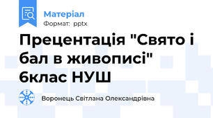 Прецентація "Свято і бал в живописі" 6клас НУШ