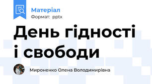 День гідності і свободи