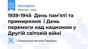 1939-1945  День пам’яті та примирення  і День перемоги над нацизмом у Другій світовій війні