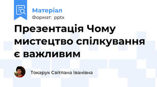 Презентація Чому мистецтво спілкування є важливим