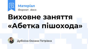 Виховне заняття «Абетка пішохода»
