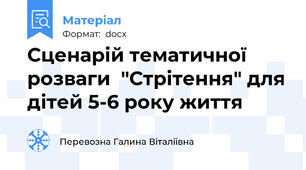 Сценарій тематичної розваги  "Стрітення" для дітей 5-6 року життя