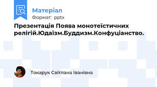Презентація Поява монотеїстичних релігій.Юдаїзм.Буддизм.Конфуціанство.