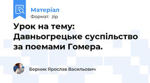 Урок на тему: Давньогрецьке суспільство за поемами Гомера.
