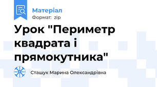 Урок "Периметр квадрата і прямокутника"