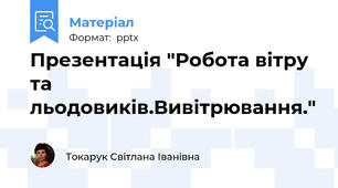 Презентація "Робота вітру та льодовиків.Вивітрювання."