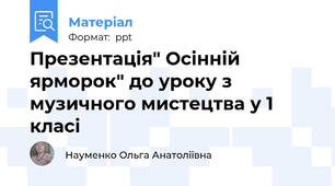 Презентація" Осінній ярморок" до уроку з музичного мистецтва у 1 класі