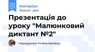 Презентація до уроку "Малюнковий диктант №2"