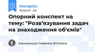 Опорний конспект на тему: "Розв’язування задач на знаходження об'ємів"
