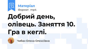 Добрий день, олівець. Заняття 10. Гра в кеглі.
