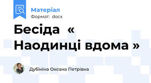 Бесіда  « Наодинці вдома »