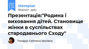 Презентація:"Родина і виховання дітей. Становище жінки в суспільствах стародавнього Сходу"