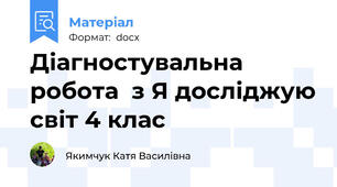 Діагностувальна робота  з Я досліджую світ 4 клас