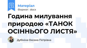 Година милування природою «ТАНОК ОСІННЬОГО ЛИСТЯ»