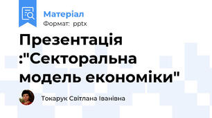 Презентація :"Секторальна модель економіки"