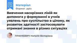 Вивчення наскрізних ліній як допомога у формуванні в учнів уявлень про суспільство в цілому, як розвиток здатності застосовувати отримані знання в різних ситуаціях