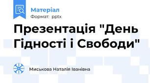 Презентація "День Гідності і Свободи"