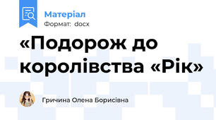 «Подорож до королівства «Рік»