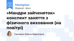 «Мандри зайченяток» конспект заняття з фізичного виховання (на повітрі)