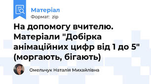 На допомогу вчителю. Матеріали "Добірка анімаційних цифр від 1 до 5" (моргають, бігають)