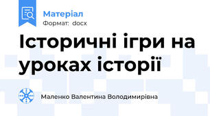Історичні ігри на уроках історії