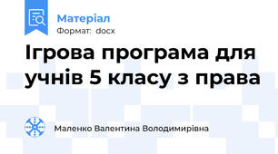 Ігрова програма для учнів 5 класу з права