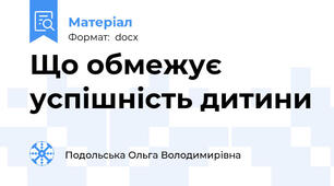 Що обмежує успішність дитини