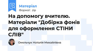 На допомогу вчителю. Матеріали "Добірка фонів для оформлення СТІНИ СЛІВ"