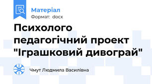 Психолого педагогічний проект "Іграшковий дивограй"