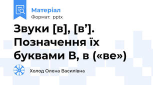 Звуки [в], [в’]. Позначення їх буквами В, в («ве»)