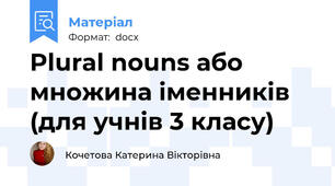 Plural nouns або множина іменників (для учнів 3 класу)