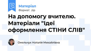 На допомогу вчителю. Матеріали "Ідеї оформлення СТІНИ СЛІВ"