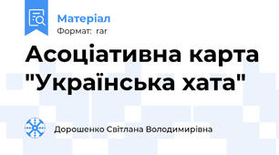 Асоціативна карта "Українська хата"