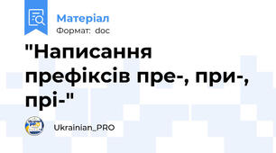 "Написання префіксів пре-, при-, прі-"